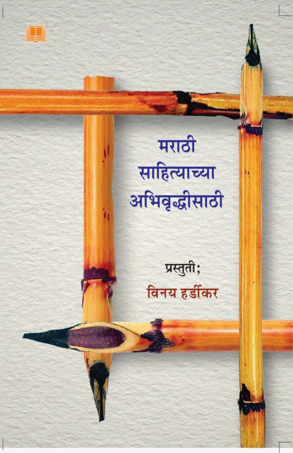 Marathi Sahityachya Vrudhisathi cover 1